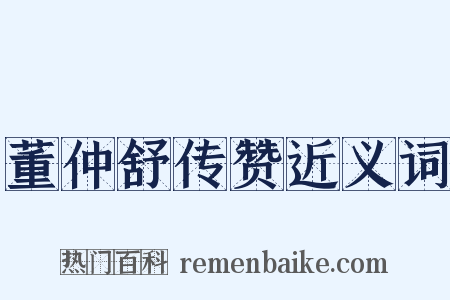 董仲舒传赞近义词是什么意思的图片